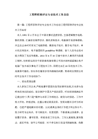 工程师职称评定专业技术工作总结