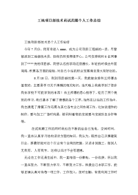 工地项目部技术员试用期个人工作总结