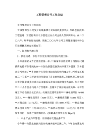 工程管理公司工作总结