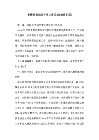 市国资委纪委年终工作总结(精选多篇)