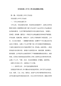 市发改委上半年工作总结(精选多篇)