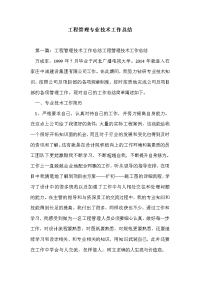 工程管理专业技术工作总结