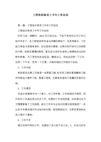 工程造价新员工半年工作总结