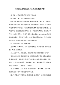 市政部试用期优秀个人工作总结(精选多篇)