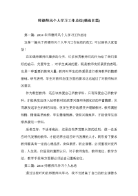 师德师风个人学习工作总结(精选多篇)