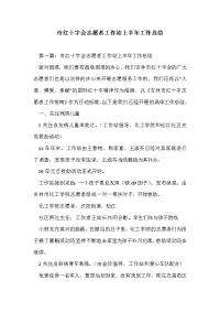 市红十字会志愿者工作站上半年工作总结