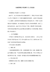 市政管理公司经理个人工作总结