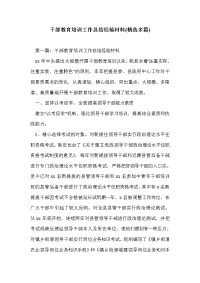 干部教育培训工作总结经验材料(精选多篇)