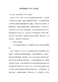 师资训练科上半年工作总结