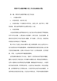 帮助学生戒除网瘾小组工作总结(精选多篇)