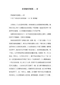 希望编织的摇篮—---家