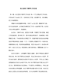 幼儿园实习教师工作总结