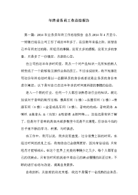 年终业务员工作总结报告