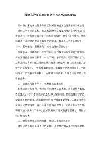 年终行政事业单位财务工作总结(精选多篇)