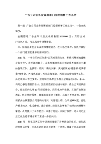 广告公司业务发展部部门经理销售工作总结