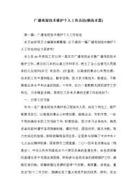 广播电视技术维护个人工作总结(精选多篇)