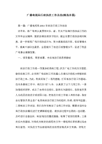 广播电视局行政执法工作总结(精选多篇)