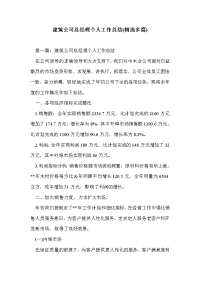 建筑公司总经理个人工作总结(精选多篇)