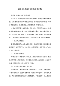 建筑安全教育心得体会(精选多篇)