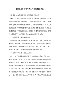 建筑企业分公司年终工作总结(精选多篇)