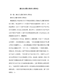 廉洁从业警示教育心得体会