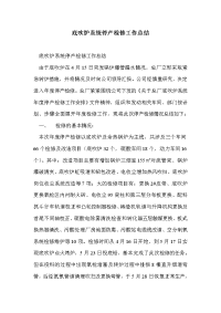 底吹炉系统停产检修工作总结