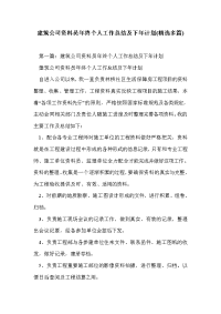 建筑公司资料员年终个人工作总结及下年计划(精选多篇)