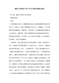 建筑工程造价专业大学生求职信(精选多篇)