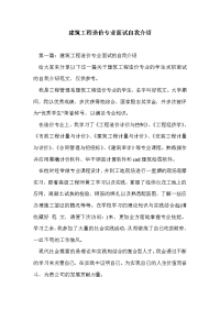 建筑工程造价专业面试自我介绍