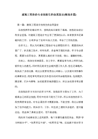 建筑工程造价专业技校生的自我鉴定(精选多篇)