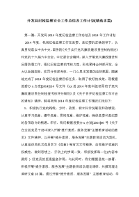 开发局纪检监察安全工作总结及工作计划(精选多篇)