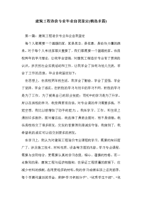 建筑工程造价专业毕业自我鉴定(精选多篇)