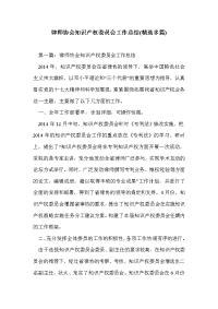 律师协会知识产权委员会工作总结(精选多篇)