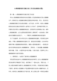 心理健康教育实施方案工作总结(精选多篇)