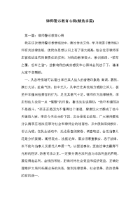 律师警示教育心得(精选多篇)