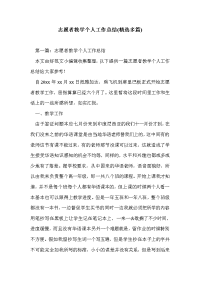 志愿者教学个人工作总结(精选多篇)