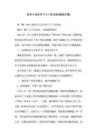 技术人员业务个人工作总结(精选多篇)