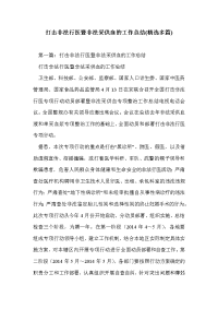 打击非法行医暨非法采供血的工作总结(精选多篇)