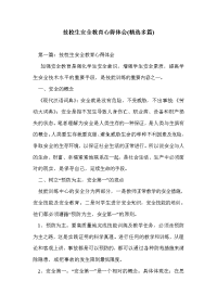 技校生安全教育心得体会(精选多篇).doc