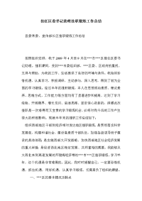 挂任区委书记助理挂职锻炼工作总结