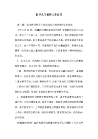 指导实习教师工作总结