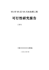 某污水处理工程可行性研究报告_secret