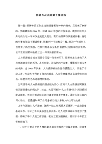 招聘专员试用期工作总结