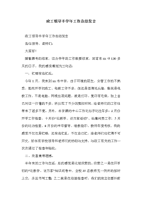 政工领导半学年工作总结发言