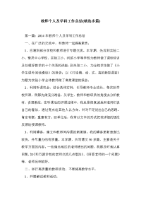 教师个人及学科工作总结(精选多篇)