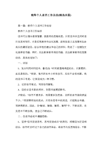 教师个人读书工作总结(精选多篇)