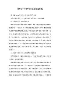 教师上半年教学工作总结(精选多篇)