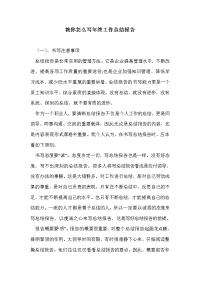 教你怎么写年终工作总结报告