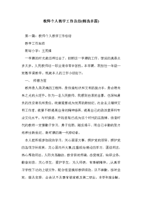 教师个人教学工作总结(精选多篇)