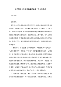 政治思想工作学习和廉洁自律个人工作总结